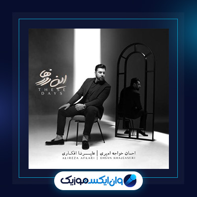 آلبوم این روزها از احسان خواجه امیری|دانلود آلبوم این روزها از احسان خواجه امیری