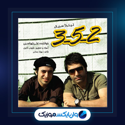 آهنگ 2-5-3 از علی لهراسبی|دانلود آهنگ 2-5-3 از علی لهراسبی
