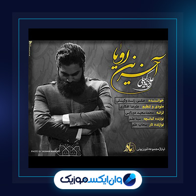 آهنگ آخرین رویا از علی زند وکیلی|دانلود آهنگ آخرین رویا از علی زند وکیلی