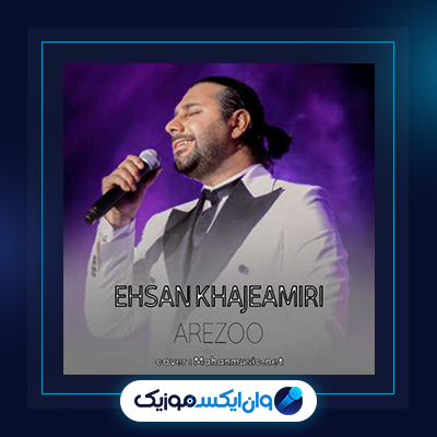 آهنگ آرزو از احسان خواجه امیری|دانلود آهنگ آرزو از احسان خواجه امیری