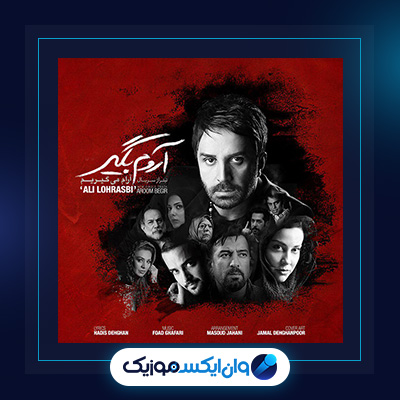 آهنگ آروم بگیر از علی لهراسبی|دانلود آهنگ آروم بگیر از علی لهراسبی