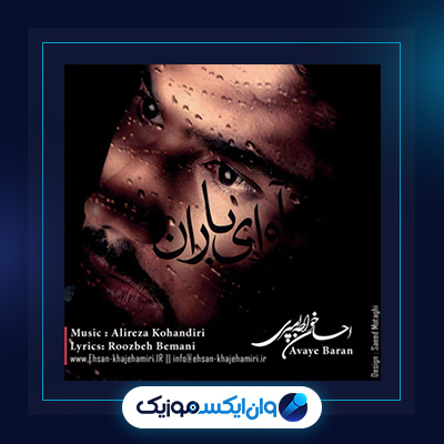 آهنگ آوای باران از احسان خواجه امیری|دانلود آهنگ آوای باران از احسان خواجه امیری
