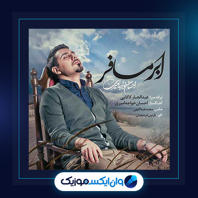 آهنگ ابر مسافر از احسان خواجه امیری|دانلود آهنگ ابر مسافر از احسان خواجه امیری