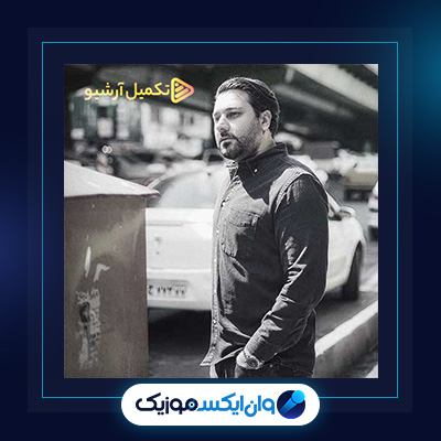 آهنگ این حقم نیست از احسان خواجه امیری|دانلود آهنگ این حقم نیست از احسان خواجه امیری