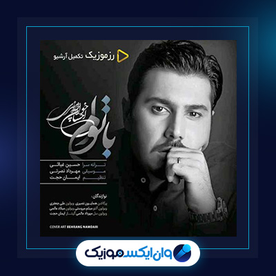 آهنگ با توام از احسان خواجه امیری|دانلود آهنگ با توام از احسان خواجه امیری