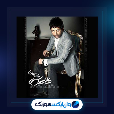 آهنگ با من بمان از علی لهراسبی|دانلود آهنگ با من بمان از علی لهراسبی