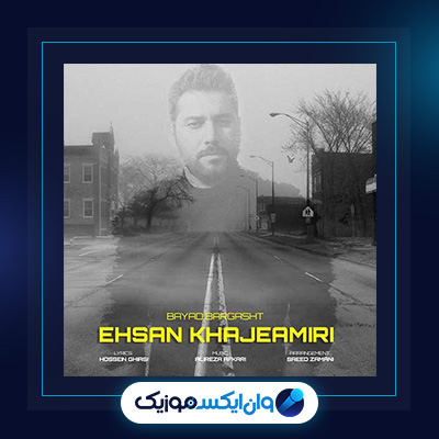 آهنگ باید برگشت از احسان خواجه امیری|دانلود آهنگ باید برگشت از احسان خواجه امیری