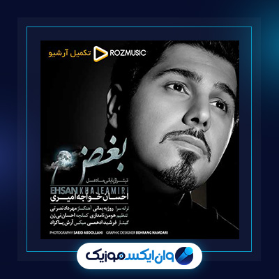 آهنگ بغض از احسان خواجه امیری|دانلود آهنگ بغض از احسان خواجه امیری