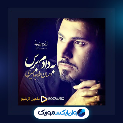 آهنگ به دادم برس از احسان خواجه امیری|دانلود آهنگ به دادم برس از احسان خواجه امیری