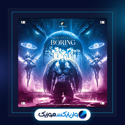 آهنگ بورینگ از امیر تتلو|دانلود آهنگ بورینگ از امیر تتلو