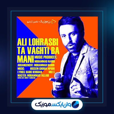 آهنگ تا وقتی با منی از علی لهراسبی|دانلود آهنگ تا وقتی با منی از علی لهراسبی