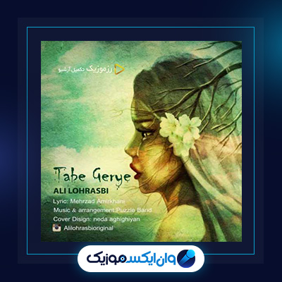 آهنگ تب گریه از علی لهراسبی|دانلود آهنگ تب گریه از علی لهراسبی