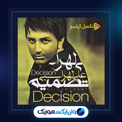 آهنگ تصمیم از علی لهراسبی|دانلود آهنگ تصمیم از علی لهراسبی