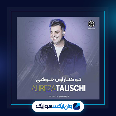 اهنگ تو کنار اون خوشی از علیرضا طلیسچی|دانلود اهنگ تو کنار اون خوشی از علیرضا طلیسچی