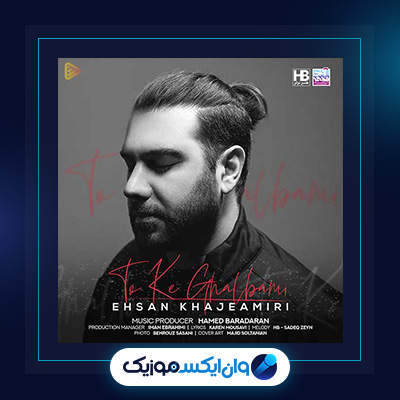 آهنگ تو که قلبمی از احسان خواجه امیری|دانلود آهنگ تو که قلبمی از احسان خواجه امیری