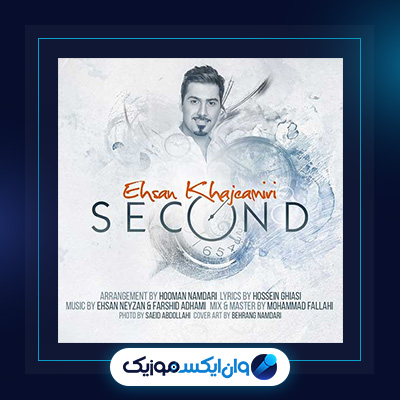 آهنگ ثانیه از احسان خواجه امیری