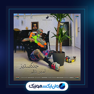 آهنگ جنگ ستیز از امیر تتلو|دانلود آهنگ جنگ ستیز از امیر تتلو