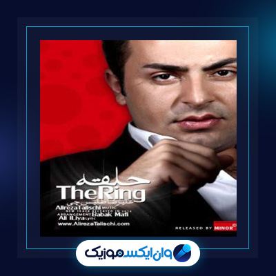 اهنگ حلقه از علیرضا طلیسچی|دانلود اهنگ حلقه از علیرضا طلیسچی