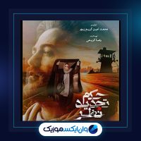 آهنگ حکم تجدید نظر از مسیح و آرش