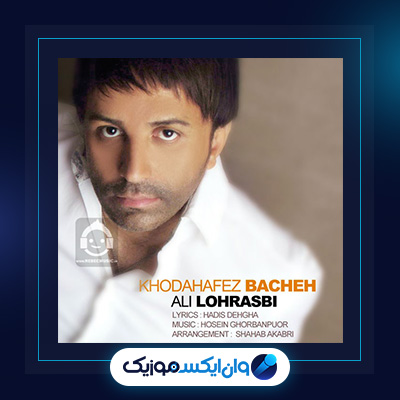 آهنگ خداحافظ بچه از علی لهراسبی|دانلود آهنگ خداحافظ بچه از علی لهراسبی