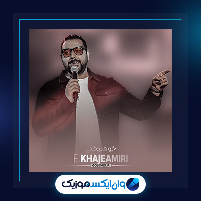 آهنگ خوشبختی از احسان خواجه امیری|دانلود آهنگ خوشبختی از احسان خواجه امیری