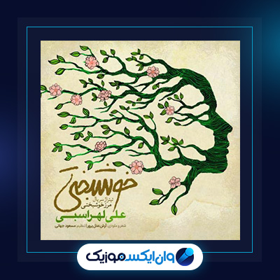 آهنگ خوشبختی از علی لهراسبی|دانلود آهنگ خوشبختی از علی لهراسبی