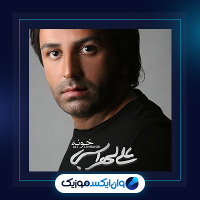 آهنگ خونه از علی لهراسبی|دانلود آهنگ خونه از علی لهراسبی