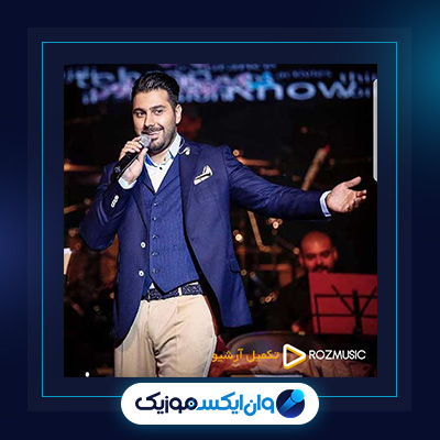 آهنگ دارم میام پیشت از احسان خواجه امیری|دانلود آهنگ دارم میام پیشت از احسان خواجه امیری