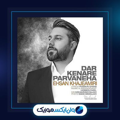 آهنگ در کنار پروانه ها از احسان خواجه امیری|دانلود آهنگ در کنار پروانه ها از احسان خواجه امیری