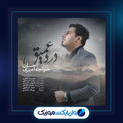 آهنگ درد عمیق از احسان خواجه امیری|دانلود آهنگ درد عمیق از احسان خواجه امیری