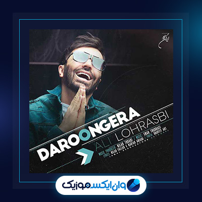 آهنگ درونگرا از علی لهراسبی|دانلود آهنگ درونگرا از علی لهراسبی