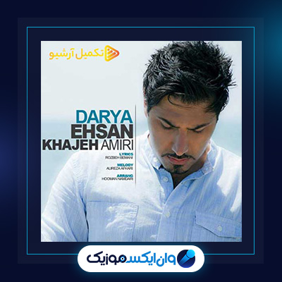 آهنگ دریا از احسان خواجه امیری|دانلود آهنگ دریا از احسان خواجه امیری