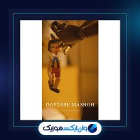 آهنگ دفتر مشق از مسیح و آرش