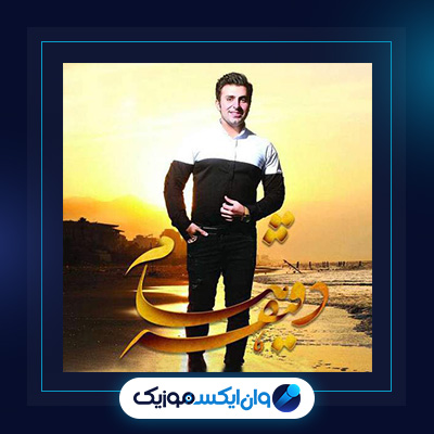 اهنگ دقیقه هام از علیرضا طلیسچی|دانلود اهنگ دقیقه هام از علیرضا طلیسچی
