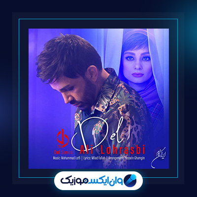 آهنگ دل از علی لهراسبی|دانلود آهنگ دل از علی لهراسبی