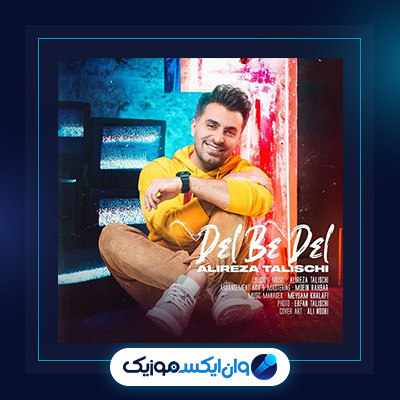 اهنگ دل به دل از علیرضا طلیسچی|دانلود اهنگ دل به دل از علیرضا طلیسچی
