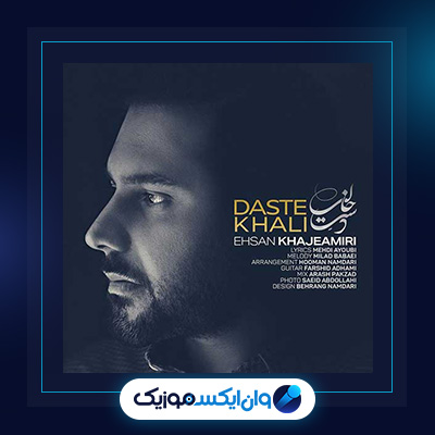 آهنگ روزی که تنهامون گذاشتی از احسان خواجه امیری|