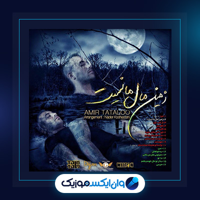 آهنگ داری به چی فکر میکنی از امیر تتلو|دانلود آهنگ داری به چی فکر میکنی از امیر تتلو|