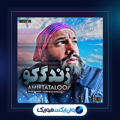 آهنگ یه چیزی بگو از امیر تتلو و آرمین زارعی|دانلود آهنگ یه چیزی بگو از امیر تتلو و آرمین زارعی|