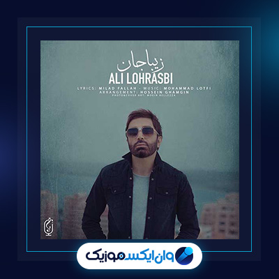 آهنگ زیبا جان از علی لهراسبی|دانلود آهنگ زیبا جان از علی لهراسبی