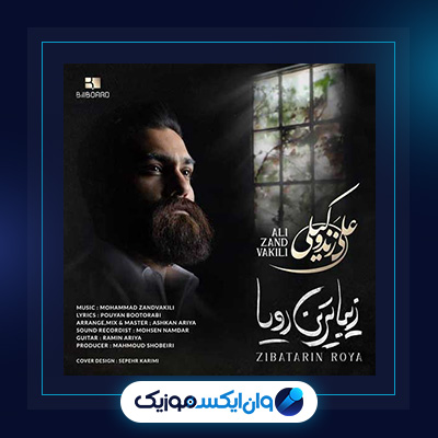 آهنگ زیباترین رویا از علی زند وکیلی|دانلود آهنگ زیباترین رویا از علی زند وکیلی