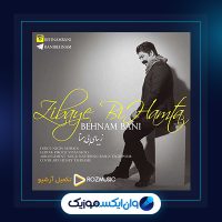 آهنگ زیبای بی همتا از بهنام بانی