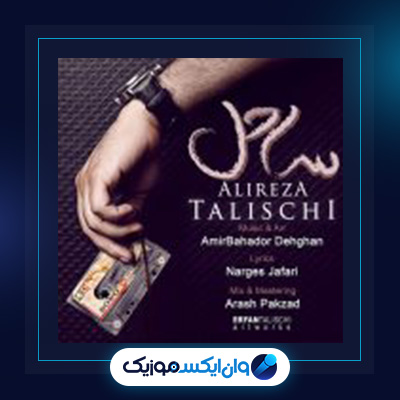 اهنگ ساحل از علیرضا طلیسچی|