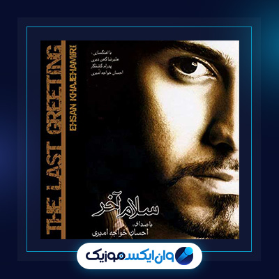 آهنگ سلام آخر از احسان خواجه امیری|دانلود آهنگ سلام آخر از احسان خواجه امیری