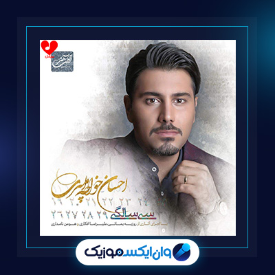 آهنگ سی سالگی از احسان خواجه امیری|دانلود آهنگ سی سالگی از احسان خواجه امیری