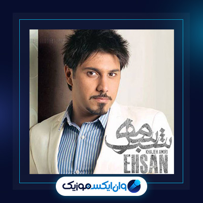 آهنگ شب سرمه از احسان خواجه امیری|دانلود آهنگ شب سرمه از احسان خواجه امیری