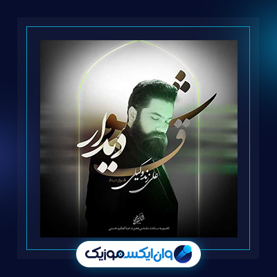 آهنگ شوق دیدار از علی زند وکیلی|دانلود آهنگ شوق دیدار از علی زند وکیلی