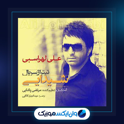 آهنگ شیدایی از علی لهراسبی|دانلود آهنگ شیدایی از علی لهراسبی