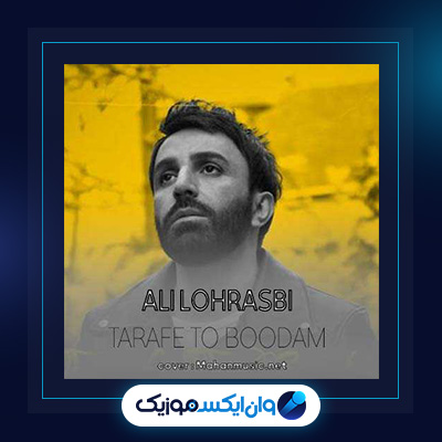 آهنگ طرف تو بودم از علی لهراسبی||دانلود آهنگ طرف تو بودم از علی لهراسبی
