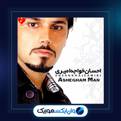 آهنگ عاشقم من عاشقی بی قرارم از احسان خواجه امیری|دانلود آهنگ عاشقم من عاشقی بی قرارم از احسان خواجه امیری